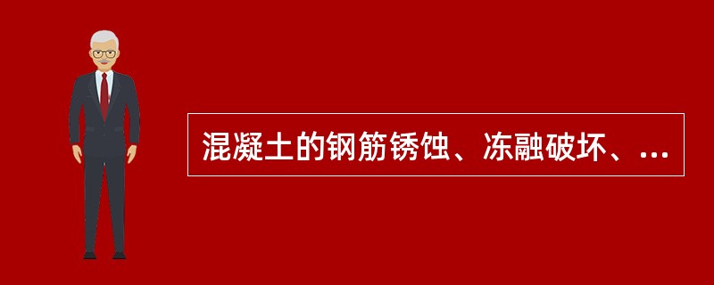 混凝土的钢筋锈蚀、冻融破坏、硫酸盐侵蚀、碱骨料反应都与（）相关