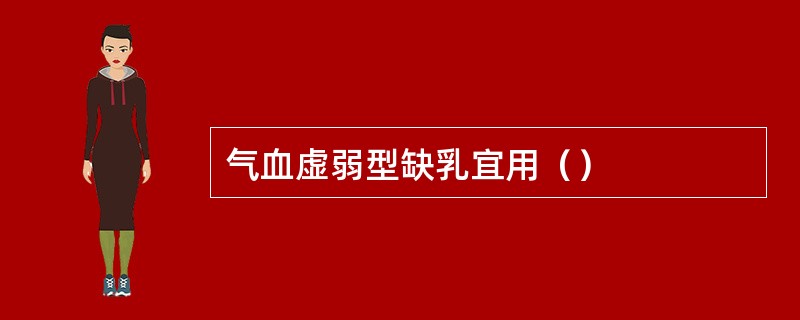 气血虚弱型缺乳宜用（）