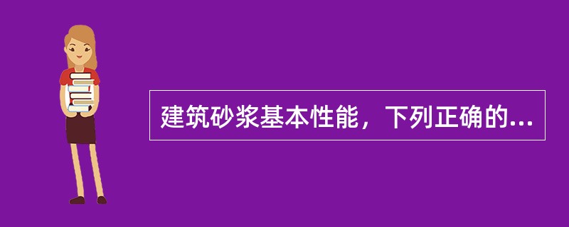 建筑砂浆基本性能，下列正确的是：（）