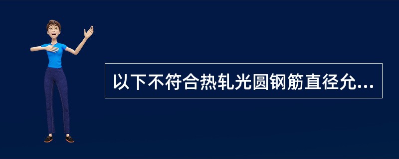 以下不符合热轧光圆钢筋直径允许偏差范围±0.3mm的公称直径是（）