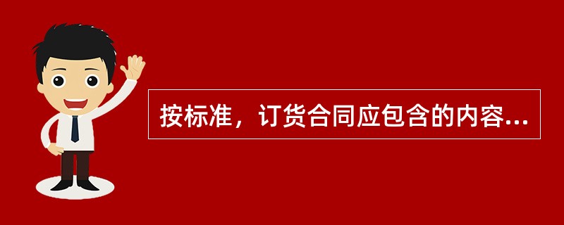 按标准，订货合同应包含的内容有（）