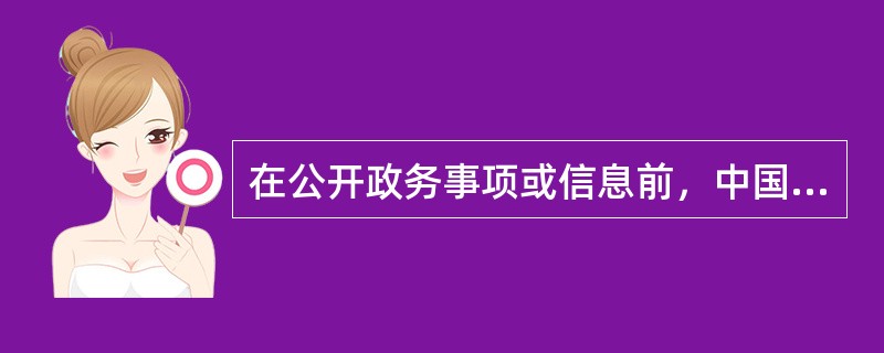 在公开政务事项或信息前，中国人民银行应当依照（）以及其他法律、法规和国家有关规定