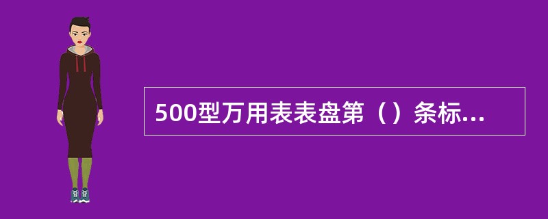 500型万用表表盘第（）条标有10V，指示的是10V的交流电压值。