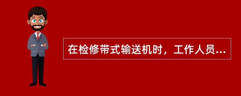 在检修带式输送机时，工作人员严禁站在机头、尾架、传动滚筒及输送带等运转部位的（）