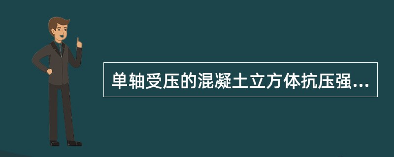 单轴受压的混凝土立方体抗压强度高于棱柱体抗压强度，原因是（）