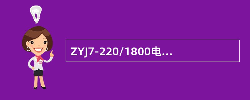 ZYJ7-220/1800电液转辙机动作时间不大于（）。