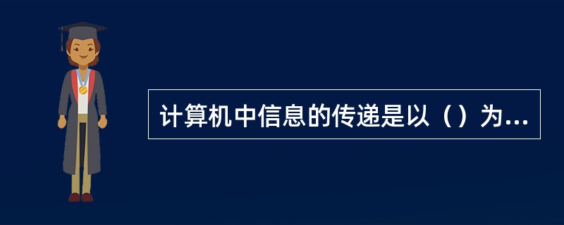 计算机中信息的传递是以（）为单位。