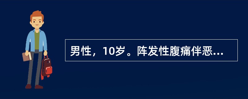 男性，10岁。阵发性腹痛伴恶心、呕吐12小时。既往有脐周疼痛病史，可自行缓解。查