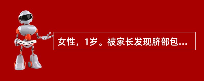 女性，1岁。被家长发现脐部包块就诊。查体：脐部有一直径约1.5cm卵圆形包块，触