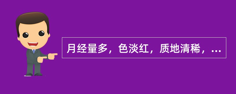 月经量多，色淡红，质地清稀，伴见神疲乏力、气短懒言，舌淡苔薄白脉细弱，治疗宜补气