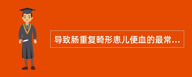 导致肠重复畸形患儿便血的最常见原因为（）