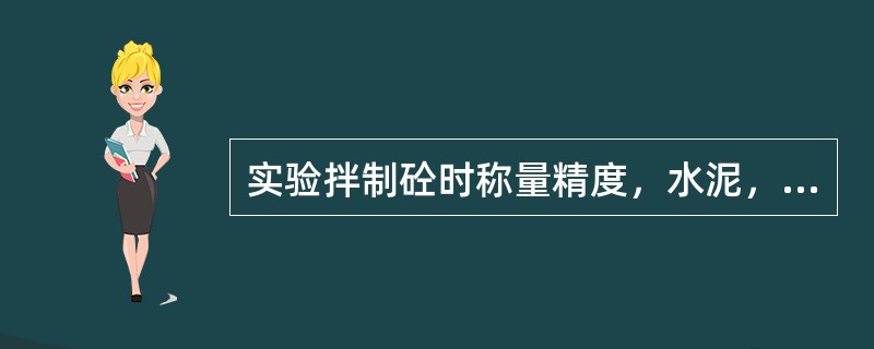 实验拌制砼时称量精度，水泥，掺合料、水和外加剂为（），骨料为（）。