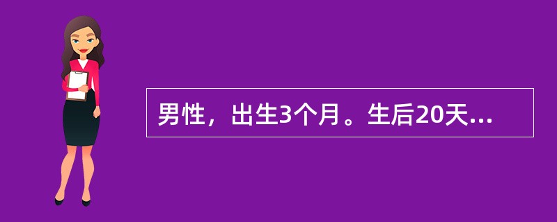 男性，出生3个月。生后20天即开始出现间歇性呕吐，现呈进行性加重，喷射样，不含胆