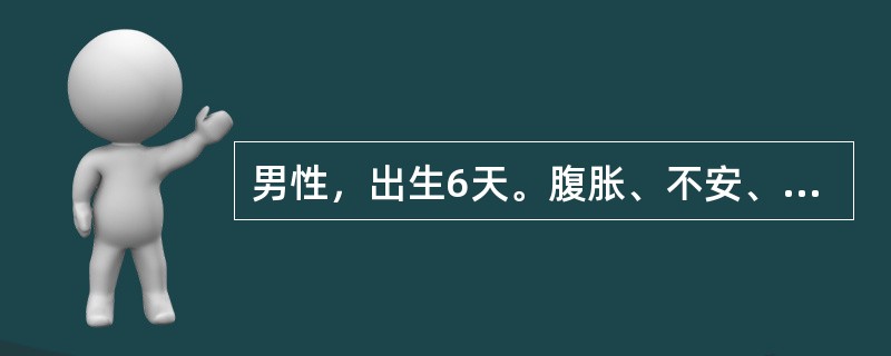 男性，出生6天。腹胀、不安、呕吐、拒奶2天就诊。于出生后一直无胎粪排出。在外院被