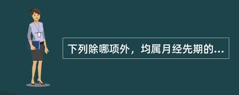 下列除哪项外，均属月经先期的病因病机（）
