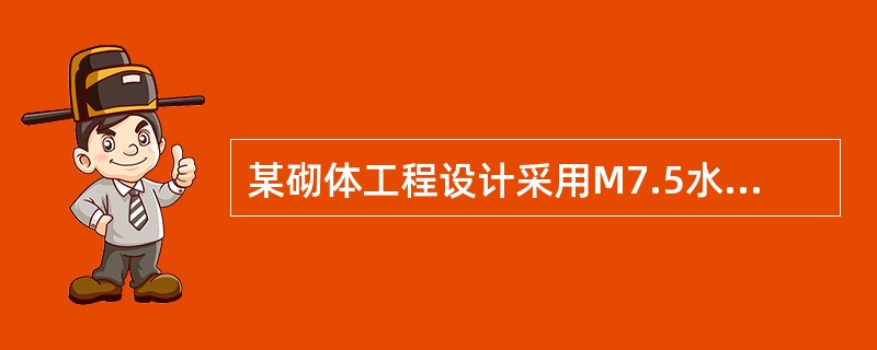 某砌体工程设计采用M7.5水泥砂浆，施工现场按取样要求共留置6组标准抗压强度试件