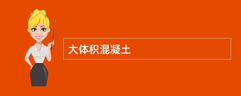 大体积混凝土
