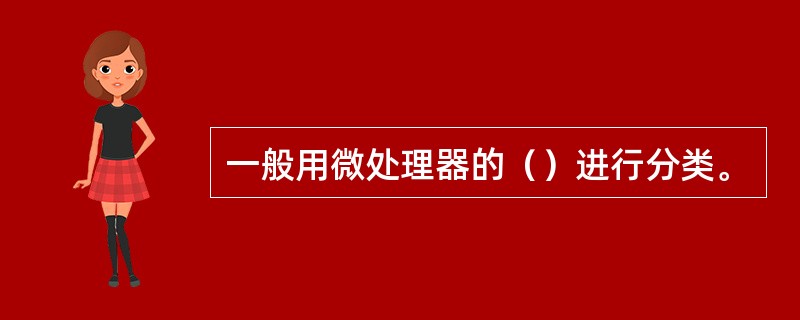 一般用微处理器的（）进行分类。