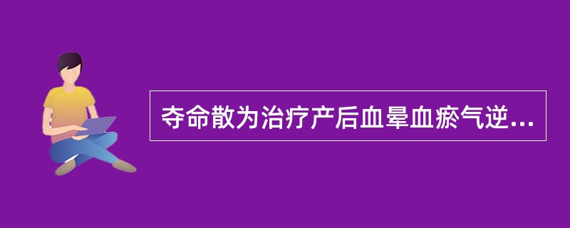 夺命散为治疗产后血晕血瘀气逆型的首选方，由（）（）两味药组成。