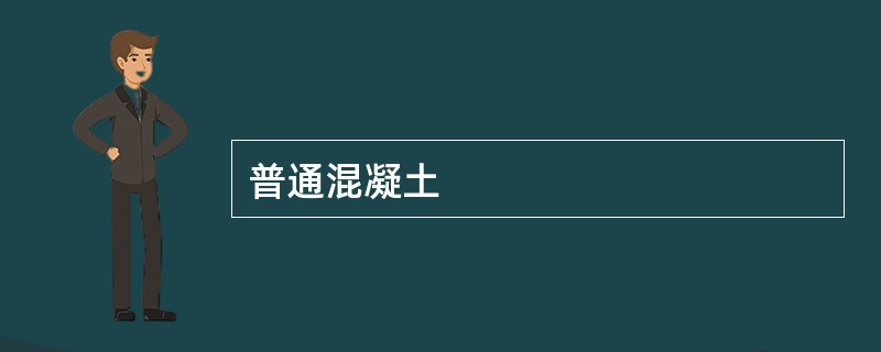 普通混凝土