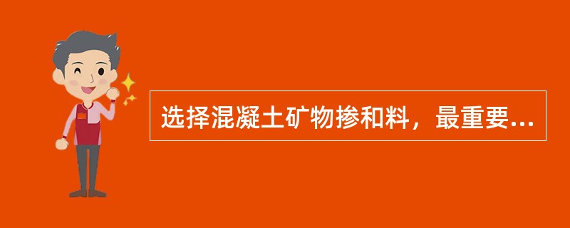 选择混凝土矿物掺和料，最重要的指标是（）