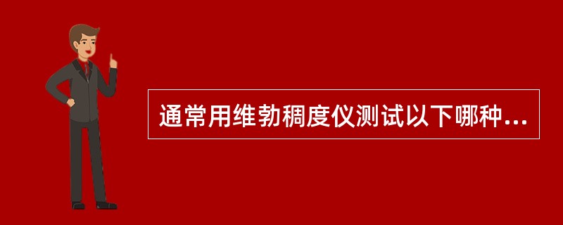 通常用维勃稠度仪测试以下哪种混凝土拌合物（）