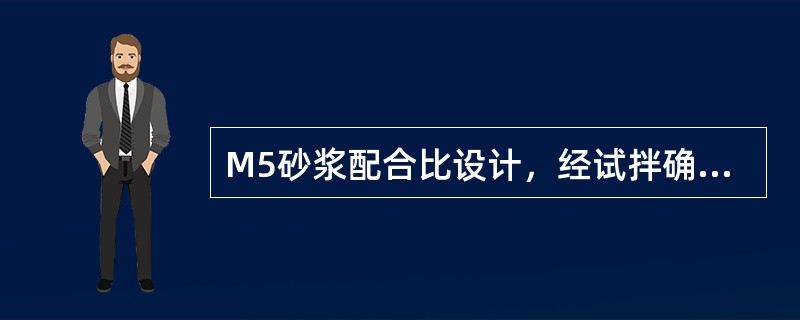 M5砂浆配合比设计，经试拌确定基准配合比的水泥用量为230kg/m3，试确定试配