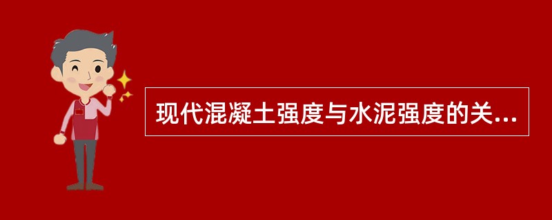 现代混凝土强度与水泥强度的关系（）