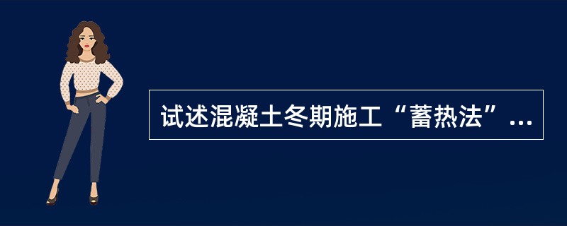 试述混凝土冬期施工“蓄热法”施工工艺主要要求。