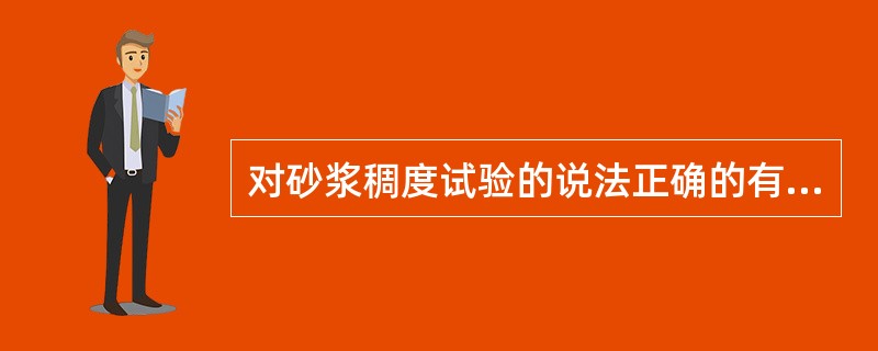 对砂浆稠度试验的说法正确的有（）。