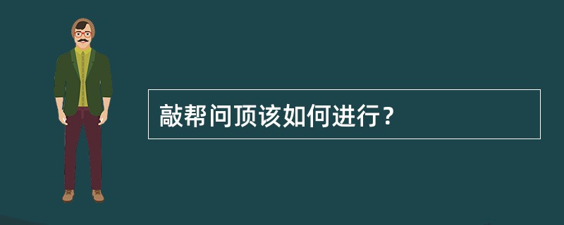 敲帮问顶该如何进行？