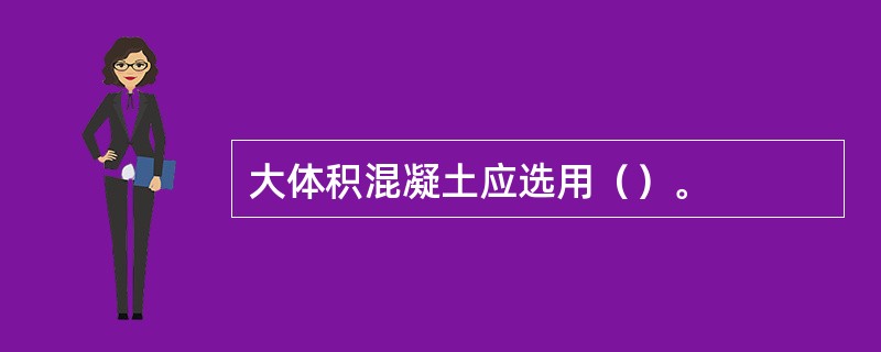 大体积混凝土应选用（）。