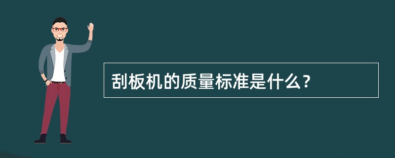 刮板机的质量标准是什么？