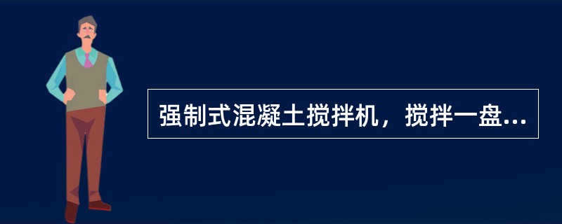 强制式混凝土搅拌机，搅拌一盘混凝土的时间应控制在（）。