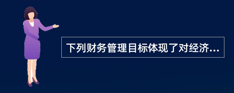 下列财务管理目标体现了对经济效益深层次认识，财务管理最优化目标的是（）。