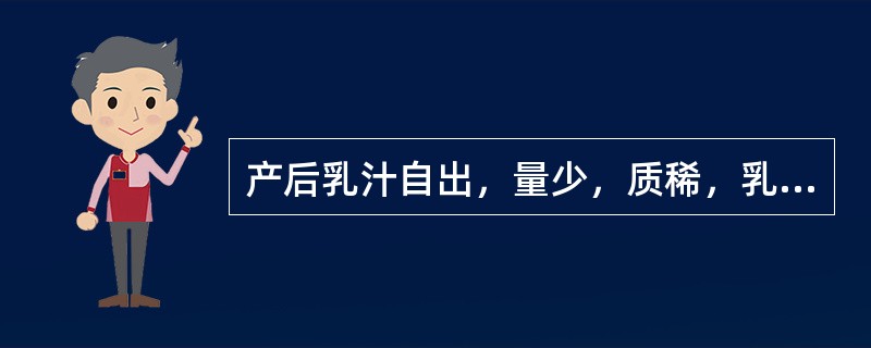 产后乳汁自出，量少，质稀，乳房柔软，属（）