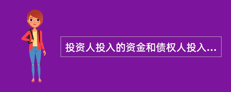 投资人投入的资金和债权人投入的资金，投入企业后，形成企业的（）。