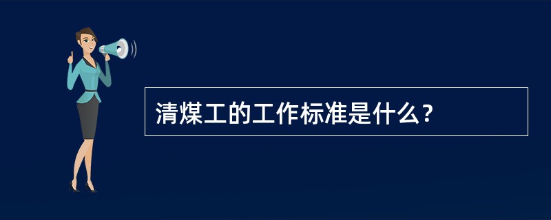 清煤工的工作标准是什么？