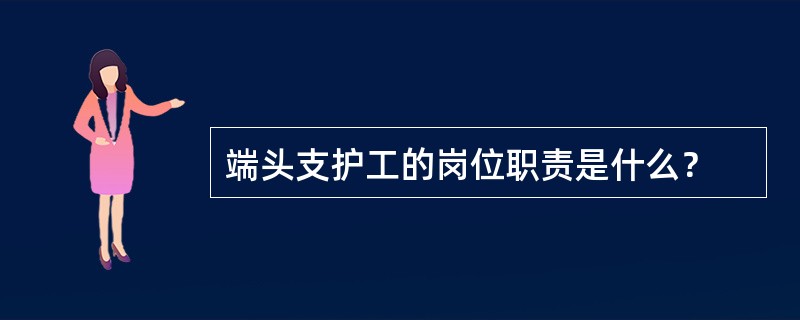 端头支护工的岗位职责是什么？