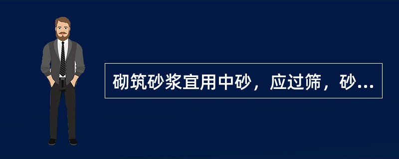 砌筑砂浆宜用中砂，应过筛，砂的最大粒径一般不超过灰缝厚度的（），砂的含泥量不超过