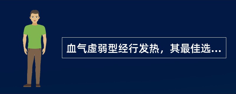 血气虚弱型经行发热，其最佳选方是（）