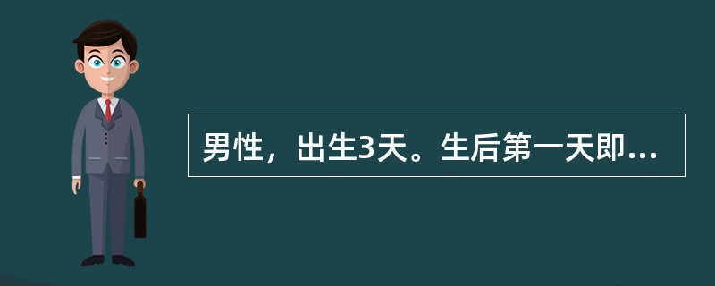 男性，出生3天。生后第一天即出现呕吐，频繁呕吐黄绿色液，一直未排胎粪。查体：上腹