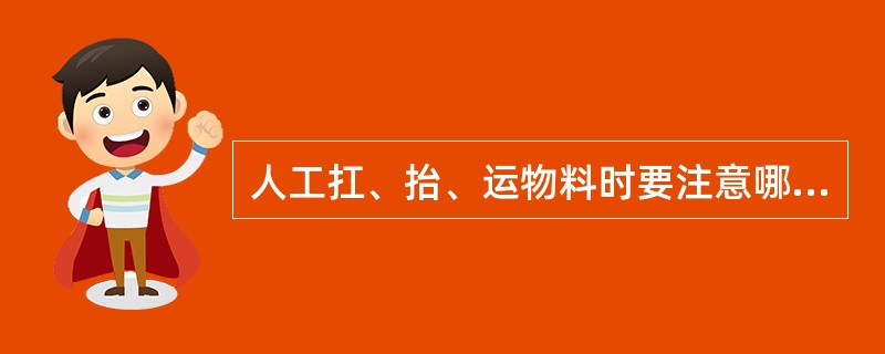 人工扛、抬、运物料时要注意哪些事项？