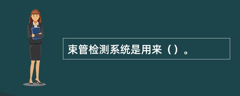 束管检测系统是用来（）。