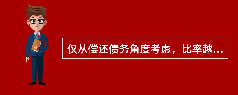 仅从偿还债务角度考虑，比率越高，偿还债务能力越强的有（）。