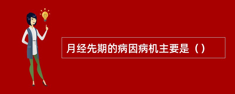月经先期的病因病机主要是（）