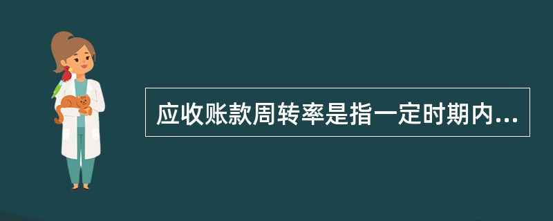 应收账款周转率是指一定时期内商品或产品销售收入净额与应收账款平均余额的比值，反映