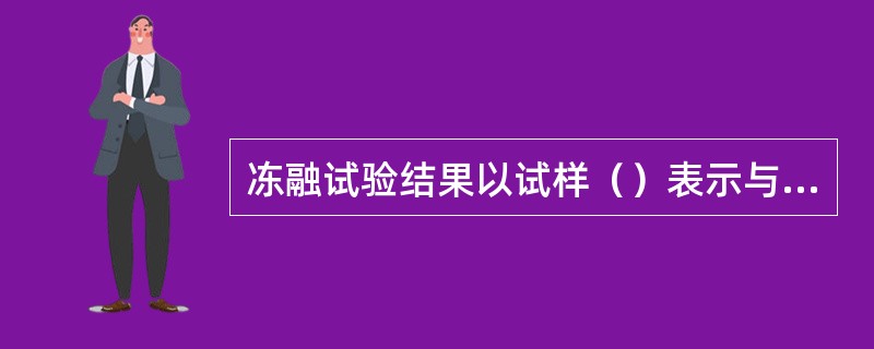 冻融试验结果以试样（）表示与评定