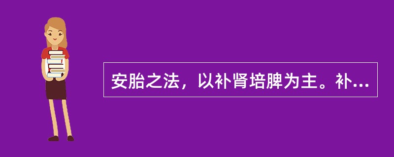 安胎之法，以补肾培脾为主。补肾为（），培脾乃（），本固血充，则胎可安。