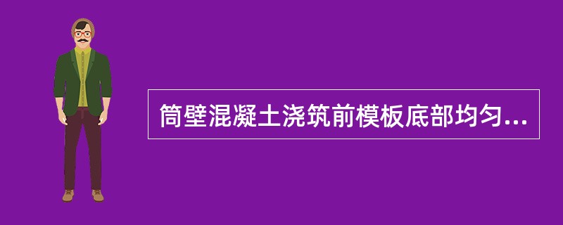 筒壁混凝土浇筑前模板底部均匀预铺（）厚5~10cm。